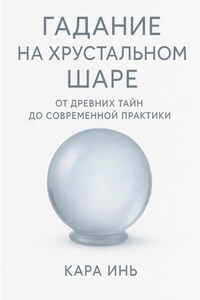 Гадание на хрустальном шаре от древних тайн до современной практики