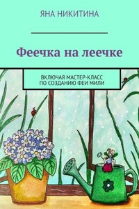 Феечка на леечке. Включая мастер-класс по созданию феи Мили