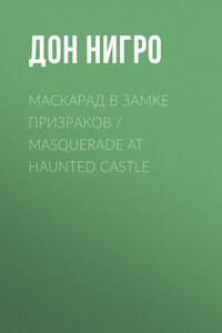 Маскарад в замке призраков / Masquerade at Haunted Castle