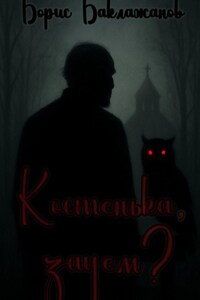 Костенька, зачем?