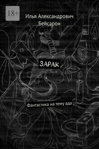 Зарак. Фантастика на тему ада