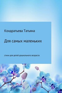 Для самых маленьких