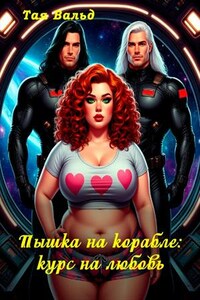 Пышка на корабле: курс на любовь