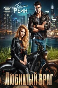 Любимый враг