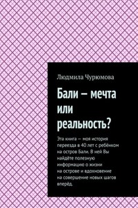 Бали – мечта или реальность?