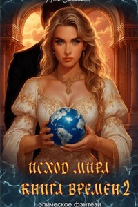 Исход мира. Книга времен – 2