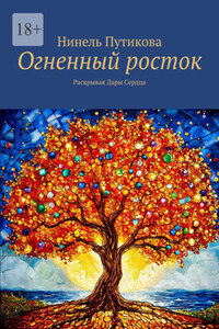 Огненный росток. Раскрывая Дары Сердца