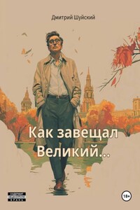Как завещал Великий…