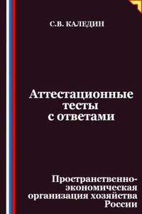 Аттестационные тесты с ответами. Пространственно-экономическая организация хозяйства России