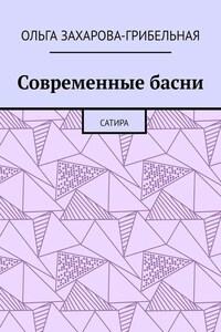 Современные басни. Сатира