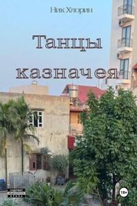 Танцы казначея