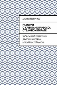 Истории о капитане Барбосса, отважном пирате. Записанные его верным другом шкипером Роджером Тейлором