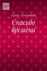 Спасибо времени