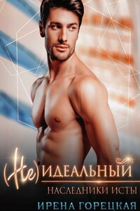 Наследники Исты. (Не)идеальный