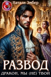 Развод. Дракон, мы (не) твои