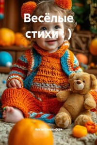 Весёлые стихи : )