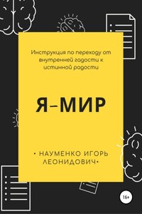 Я-Мир. Инструкция по переходу от внутренней гадости к истинной радости