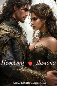 Невеста Демона