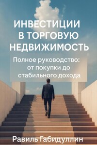 ИНВЕСТИЦИИ В ТОРГОВУЮ НЕДВИЖИМОСТЬ: ПОЛНОЕ РУКОВОДСТВО ОТ ПОКУПКИ ДО СТАБИЛЬНОГО ДОХОДА