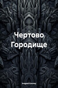 Чертово Городище