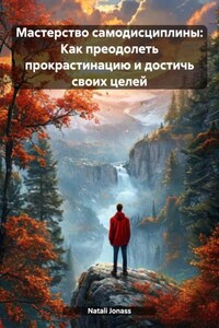 Мастерство самодисциплины: Как преодолеть прокрастинацию и достичь своих целей