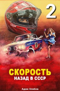 Скорость. Назад в СССР 2