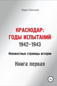 Краснодар: годы испытаний 1942-1943 годы. Книга первая