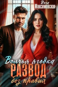Волчья ягодка. Развод без правил