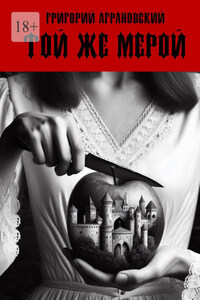 Той же мерой. Месть – самый надежный вид правосудия