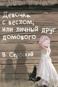 Девочка с веслом, или личный друг домового