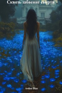 Сквозь забвение смерти