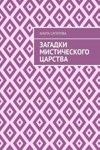 Загадки мистического царства