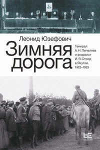 Зимняя дорога. Генерал А. Н. Пепеляев и анархист И. Я. Строд в Якутии. 1922–1923