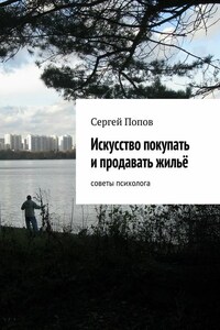 Искусство покупать и продавать жильё. Cоветы психолога