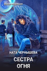Сестра огня