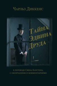 Тайна Эдвина Друда. В переводе Свена Карстена, с окончанием и комментариями