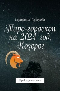 Таро-гороскоп на 2024 год. Козерог. Предсказания таро