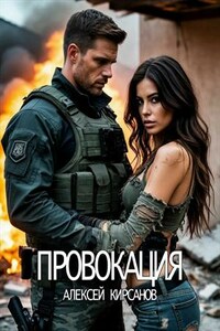 Провокация