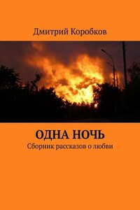 Одна ночь. Сборник рассказов о любви