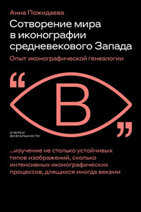 Сотворение мира в иконографии средневекового Запада. Опыт иконографической генеалогии