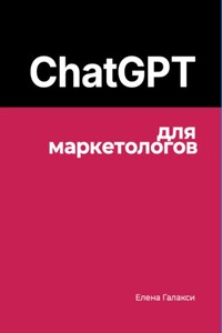 ChatGPT для маркетологов