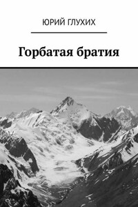 Горбатая братия