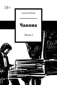 Чакона. Часть I