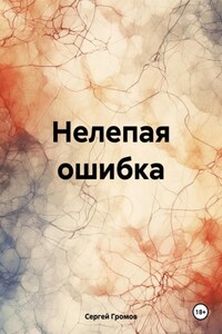Нелепая ошибка