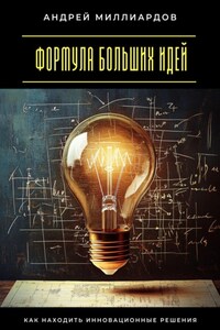 Формула больших идей. Как находить инновационные решения