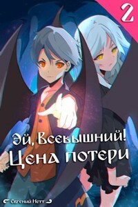 Эй, Всевышний! Цена потери. Том II.