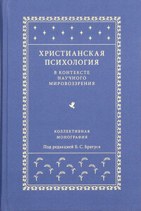 Христианская психология в контексте научного мировоззрения