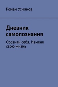 Дневник самопознания. Осознай себя. Измени свою жизнь