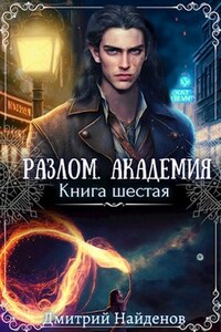 Разлом. Книга шестая. Академия.