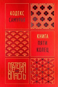 Кодекс самурая. Книга пяти колец